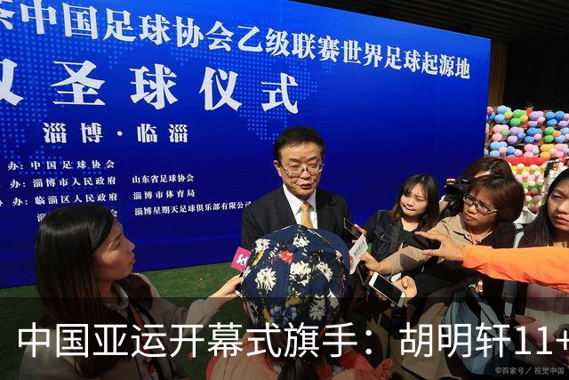 中国亚运开幕式旗手：胡明轩11+4，男篮77-97输给日本，无缘决赛