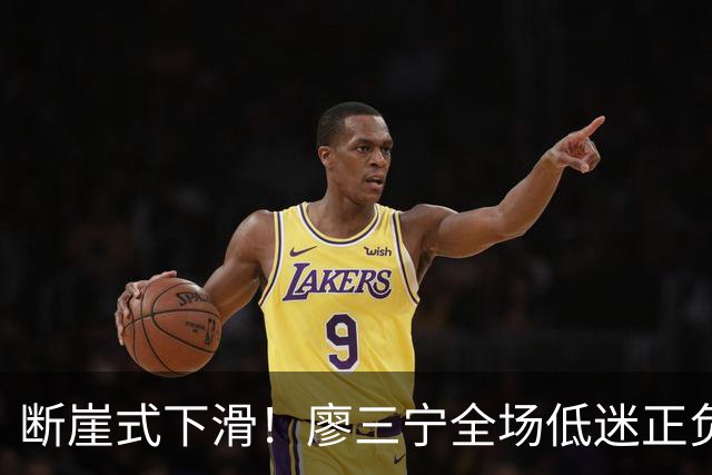断崖式下滑！廖三宁全场低迷正负值垫底 中国男篮无缘亚运决赛
