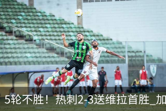 5轮不胜！热刺2-3送维拉首胜 加拉格尔破门曼赞比传射杰克逊建功